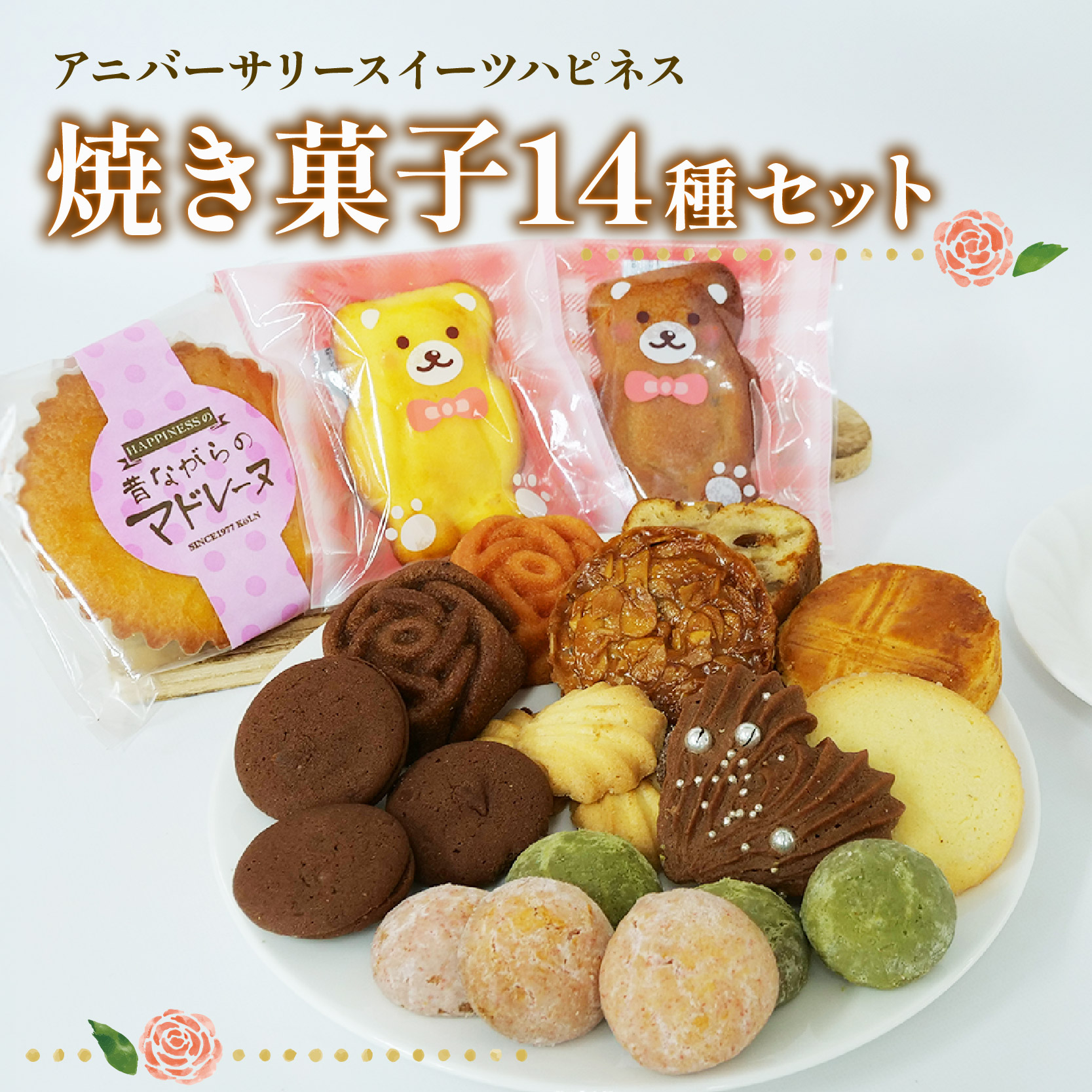 【ふるさと納税】 【母の日・父の日ギフト】 日時指定可 焼き菓子 詰め合わせ 14個 各1種 サブレ パウンド ケーキ ショコラ フランボワーズ スイーツ 焼き菓子 洋菓子 お菓子 プレゼント 贈り物 贈答 母の日 父の日 お歳暮 お中元 静岡県 長泉町