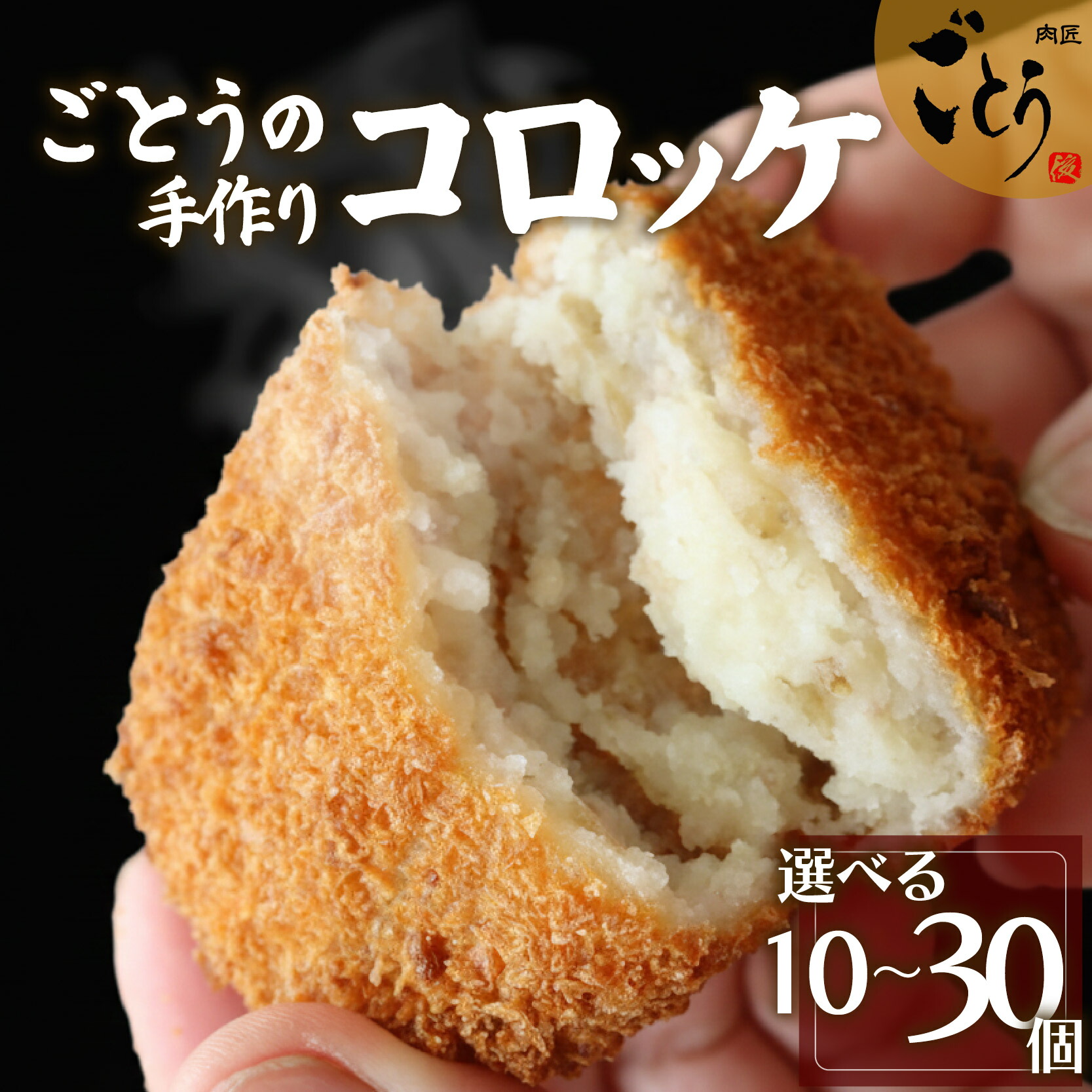 【ふるさと納税】 レンジで温めるだけ！ コロッケ 10個 20個 30個 選べる個数 冷凍 真空パック 簡単 時短 調理済み レンチン おかず お弁当 手作り 美味しい 惣菜 家庭用 手作りコロッケ 牛肉 豚肉 ギフト プレゼント 静岡 長泉町 ころっけ BBQ バーベキュー 肉 肉惣菜｜静岡県長泉町