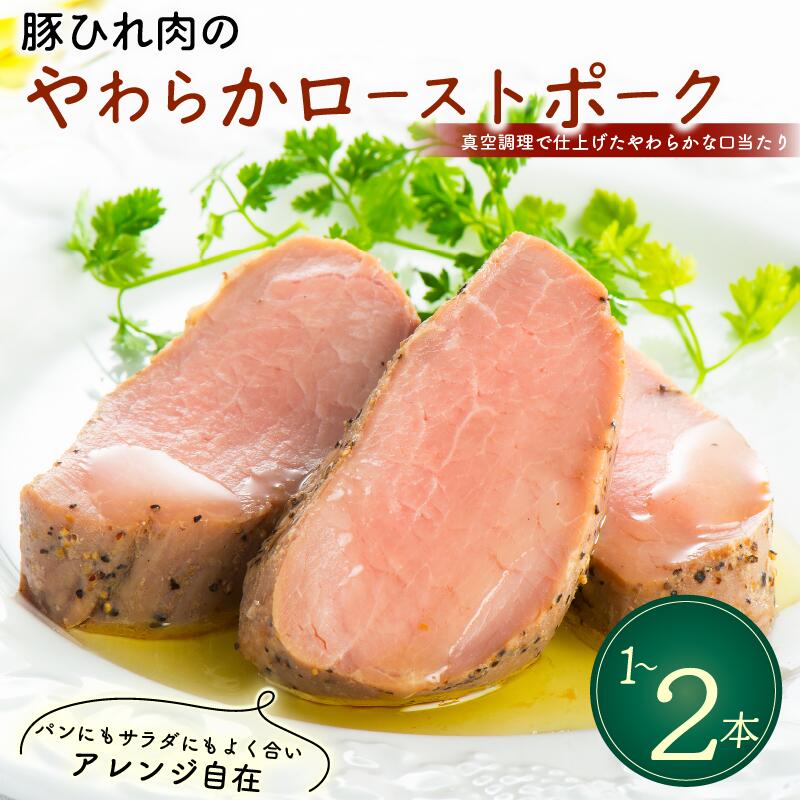 【ふるさと納税】 豚ひれ肉 やわらか ローストポーク 選べる 1本~2本 厚切り 豚肉 惣菜 真空 真空パック 贈答 贈り物 しっとり サラダ サンドイッチ パーティ オードブル お中元 ギフト プレゼント 御祝い お祝い 敬老の日 高級 人気 冷凍 米久 静岡県 長泉町|静岡県長泉町