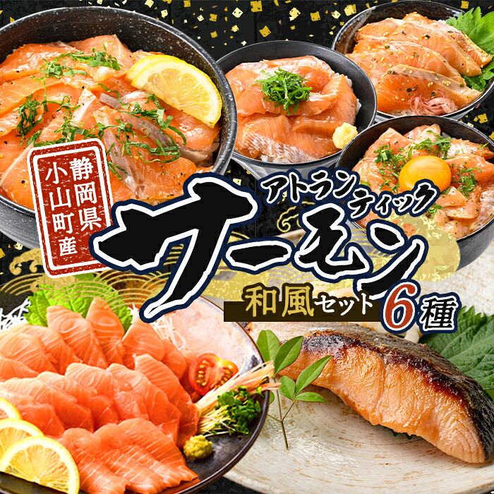 【ふるさと納税】小山町産 アトランティック サーモン (冷凍) 和風セット ｜ サーモン アトランティックサーモン アトランティック 国産 鮭 刺身 魚介 海鮮 海鮮丼 漬け 漬け丼 塩麹 西京漬け 西京焼き 詰合せ 詰め合わせ セット 和風 和食｜静岡県小山町 11,680円