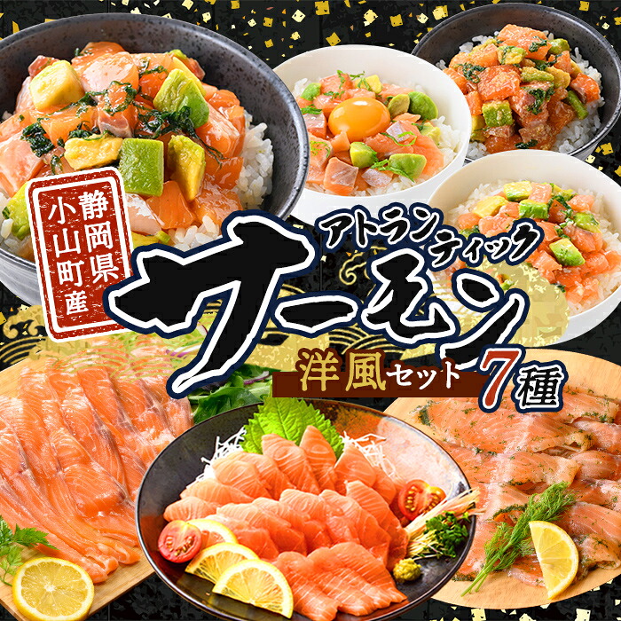 【ふるさと納税】小山町産 アトランティック サーモン (冷凍) 洋風セット ｜ サーモン アトランティックサーモン アトランティック 国産 鮭 刺身 魚介 海鮮 海鮮丼 ポキ ポキ丼 スモークサーモン グラブラックス 燻製 詰合せ 詰め合わせ セット 洋風 洋食 食べ比べ｜静岡県小山町