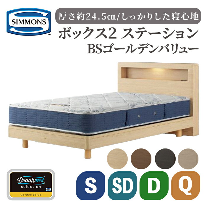 【ふるさと納税】BSボックス2 ステーション/BSゴールデンバリュー AB2111A | シモンズ SIMMONS simmons ナチュラル色 ミディアム色 ダーク色 シモンズベッド ベッド 寝具 シングル セミダブル ダブル クイーン 照明 コンセント マットレス ベッドフレーム 家具｜静岡県小山町