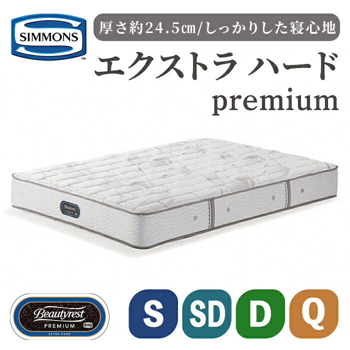 【ふるさと納税】マットレス エクストラハードプレミアム AA21231 | シモンズ SIMMONS simmons ポケットコイル シモンズベッド ベッド 寝具 シングル セミダブル ダブル クイーン 高級ホテル お洒落 家具