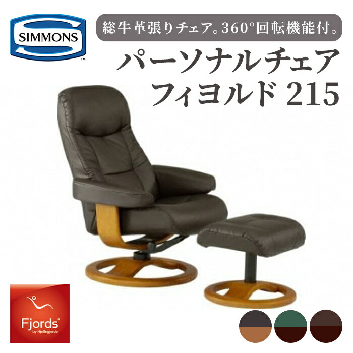 【ふるさと納税】パーソナルチェア 215 | シモンズ SIMMONS simmons 皮革／ウォールナット ハバナ フォレスト・木部／エスプレッソ チーク ｜ チェア 椅子 イス いす フットスツール 牛革 360&deg;ラウンド機能 お洒落 フィヨルド 家具｜静岡県小山町