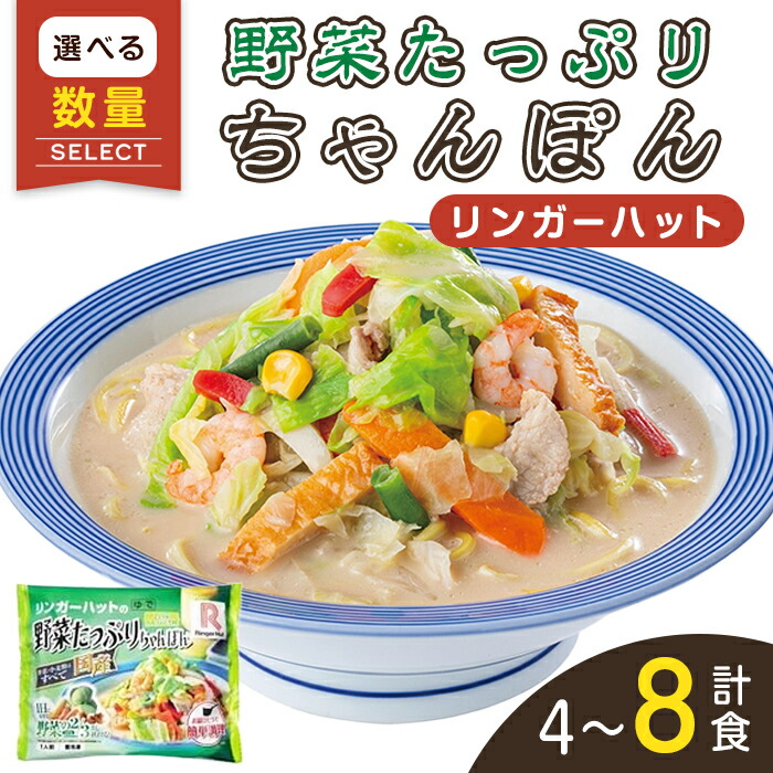 【ふるさと納税】リンガーハット の 野菜たっぷりちゃんぽん | 選べる 数量 4食 / 8食 / 12食 リンガーハット 野菜たっぷりちゃんぽん 長崎ちゃんぽん ちゃんぽん チャンポン 麺 冷凍食品 冷凍 スープ 具材 セット 野菜｜静岡県小山町