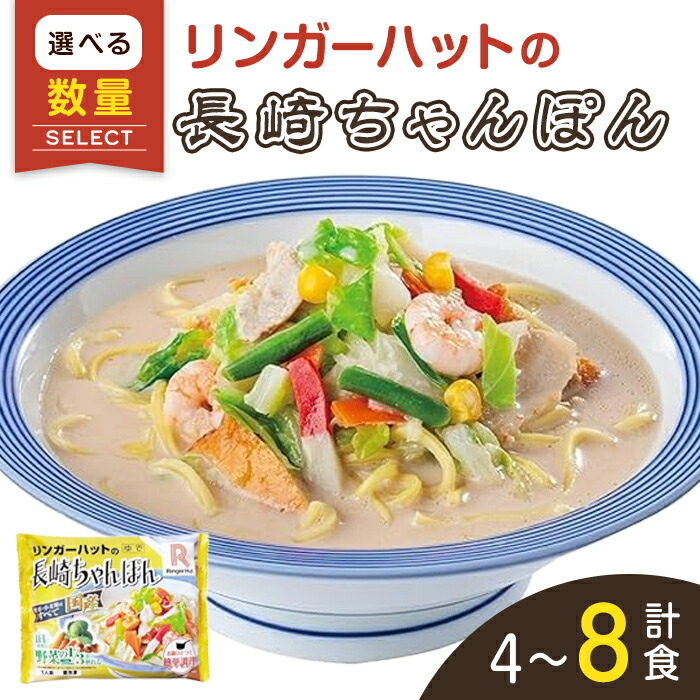 【ふるさと納税】リンガーハット の 長崎ちゃんぽん | 選べる 数量 4食 / 8食 / 12食 リンガーハット 長崎ちゃんぽん ちゃんぽん チャンポン 麺 冷凍食品 冷凍 スープ 具材 セット｜静岡県小山町