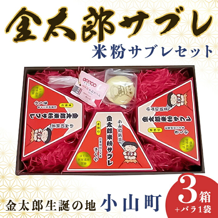 【ふるさと納税】金太郎 米粉サブレ 詰め合わせ | 金太郎サブレ サブレ 小山町産 米粉 使用 御殿場産 卵 使用 コシヒカリ 使用 セット 小山町商工会優良推奨品 認定品 手作り 老舗 お菓子 焼き菓子 洋菓子 無添加 無着色 静岡県 小山町 送料無料 13,875円