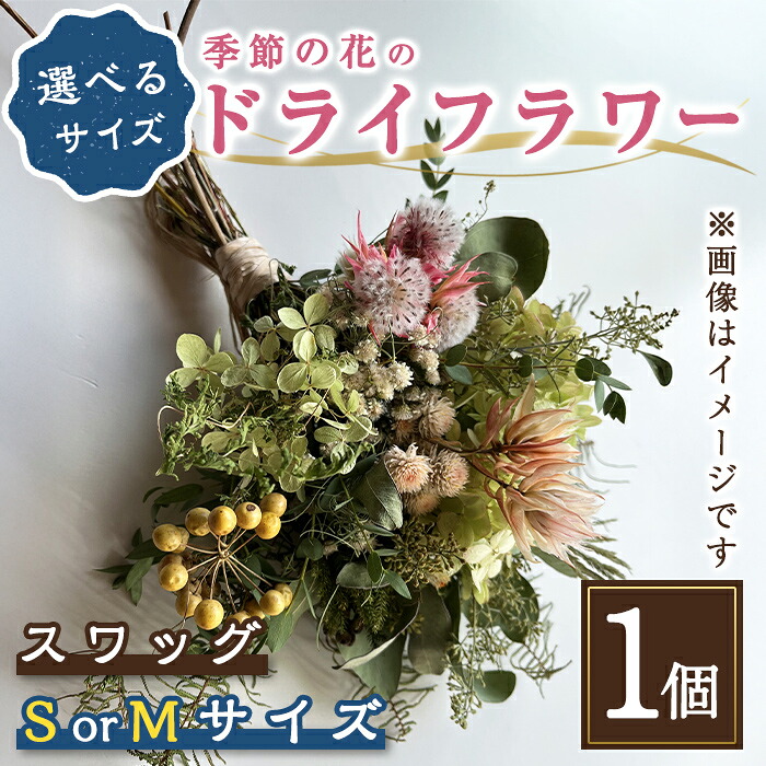 【ふるさと納税】 季節の 花 の ドライフラワー スワッグ ｜ ＜ 選べる サイズ ＞ Sサイズ(長さ30cm) or Mサイズ(長さ40cm) ｜ ドライフラワー 花 フラワー インテリア スワッグ ギフト プレゼント 贈り物 母の日 おしゃれ 飾り 14,400円