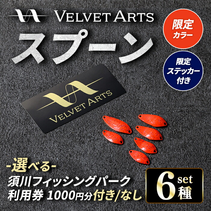 【ふるさと納税】＜ 数量限定 VELVET ARTS コラボ ルアー＞ ベルベットアーツ スプーン 6種 セット (小山ホームランバッター) ＜選べる＞ 須川フィッシングパーク 利用券 (1,000円分)付き or なし ｜フィッシング アウトドア 釣り具 釣り用品 ルアー 体験 チケット 魚釣り 14,250円