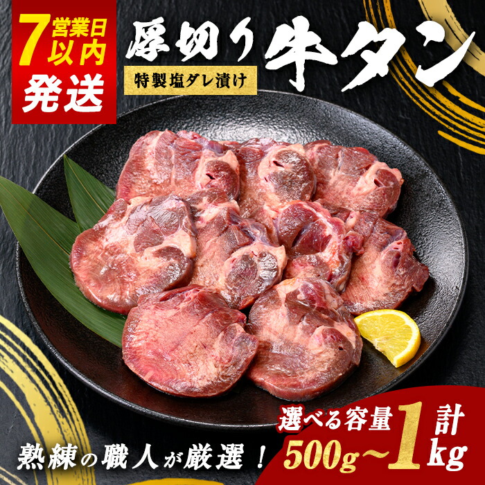 【ふるさと納税】＜選べる 容量＞厚切り牛タン 特製塩だれ漬け 約500g または 約1kg | 1パック 約500g ｜ すぐ届く 発送 お肉 肉 牛タン 厚切り 特製 塩だれ 真空 瞬間凍結 冷凍 バーベキュー 静岡県 小山町 牛肉 タン｜静岡県小山町