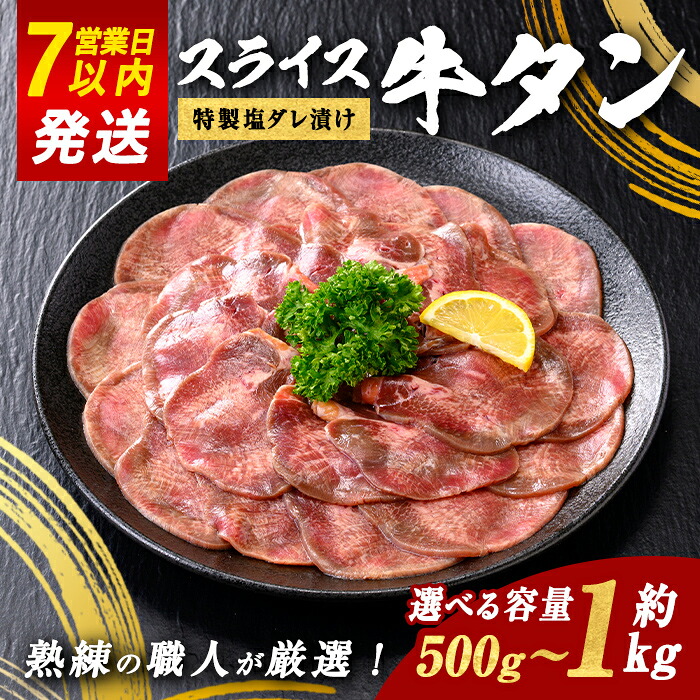 【ふるさと納税】＜選べる 容量＞スライス牛タン 特製 塩だれ漬け 約500g または 約1kg | 1パック 約500g ｜ すぐ 届く 発送 お肉 肉 牛タン スライス うす切り 薄切り 特製塩だれ 真空 瞬間凍結 冷凍 バーベキュー 静岡県 小山町 送料無料｜静岡県小山町