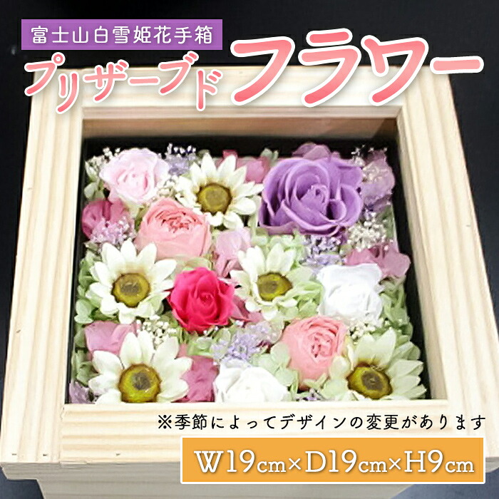 【ふるさと納税】富士山白雪姫花手箱 プリザーブドフラワーBOX（19cm&times;19cm&times;9cm） | オリジナルプリザーブドフラワー 詰合せセット 金時材 杉の花用手箱 花 お祝い 贈り物 ギフト 静岡県 小山町 送料無料｜静岡県小山町