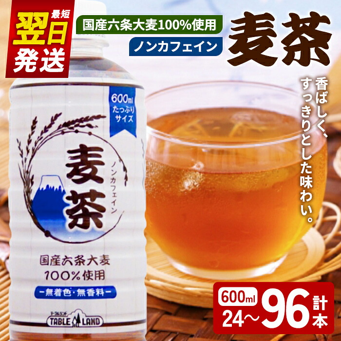【ふるさと納税】<最短翌日発送> 麦茶 ノンカフェイン 600ml <選べる本数> 24~96本 (1~4ケース) 国産六条大麦 100%使用 | テーブルランド 麦茶 飲料 ノンカフェイン 600ml ペットボトル 大麦 六条麦茶 国産 水分補給 スピード発送 すぐ 届く|静岡県小山町