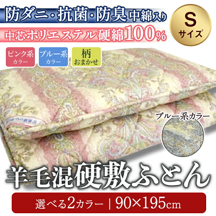 【ふるさと納税】羊毛混硬敷ふとん | ピンク系 ブルー系 介護用ベッド パイプベッド 90ｃｍ 約4.5kg 綿100％ 中わた ウール50％ 防ダニ 抗菌 防臭ポリエステルわた入り 衛生的 静岡県 小山町 送料無料