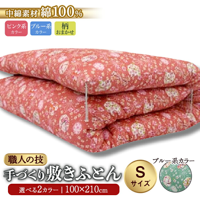 【ふるさと納税】純綿わた入り 手作り 敷ふとん ピンク系 ブルー系 柄おまかせ | ヨコ約100cm×タテ約210cm 布団 敷布団 綿 純綿 コットン 寝具 静岡県 小山町 送料無料 55,000円