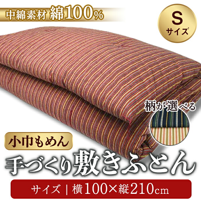 【ふるさと納税】純綿わた入り 手作り 敷ふとん 小巾もめん生地 | ヨコ約100cm&times;タテ約210cm 布団 敷布団 綿 純綿 コットン 寝具 静岡県 小山町 送料無料｜静岡県小山町