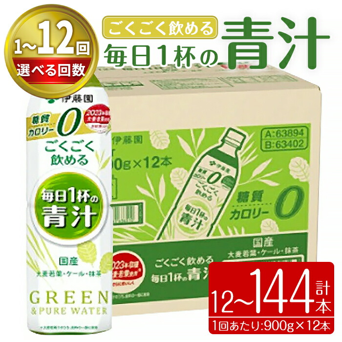 【ふるさと納税】＜ 選べる 配送回数 ＞ 伊藤園 青汁 ごくごく飲める毎日1杯の青汁 900g × 12本 ( 1ケース ) 計 10.8L ｜ 1回 3回 6回 12回 ｜ 青汁 無糖青汁 あおじる 飲料 ドリンク 大麦若葉 抹茶 ケール粉末 ビタミンC 食物繊維 無糖 着色料不使用 国産 定期 定期便