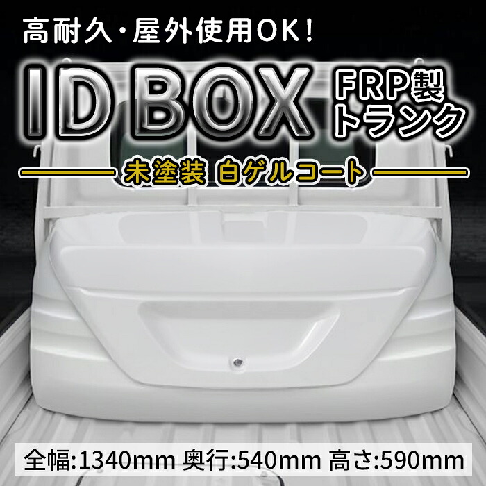 【ふるさと納税】 ID BOX 未塗装白ゲルコート