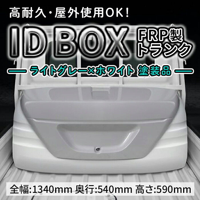 【ふるさと納税】ID BOX ライトグレー×ホワイト ２トーンカラー 塗装品