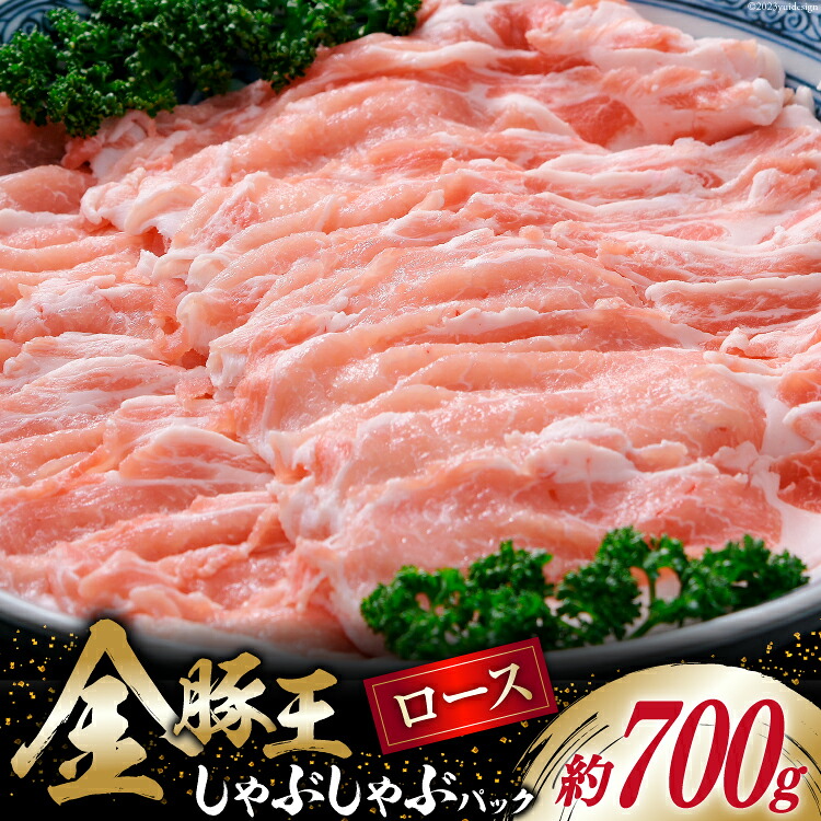 【ふるさと納税】 金豚王 ロース しゃぶしゃぶパック 約700g [かねまる 静岡県 吉田町 22424081] 肉 豚肉 ロース しゃぶしゃぶ ブランド肉 きんとんおう 700グラム 冷凍｜静岡県吉田町