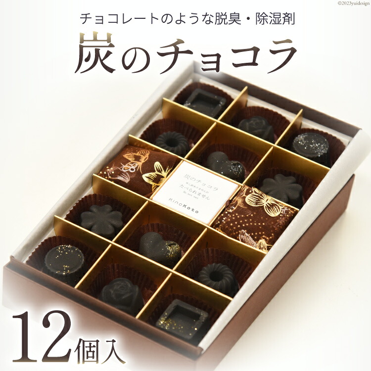 【ふるさと納税】 【吉田町のセラミック炭】炭のチョコラ12個入[アスカム 静岡県 吉田町 1035159] 炭 セラミック炭 脱臭 除湿 脱臭剤 除湿剤 12個｜静岡県吉田町 14,800円