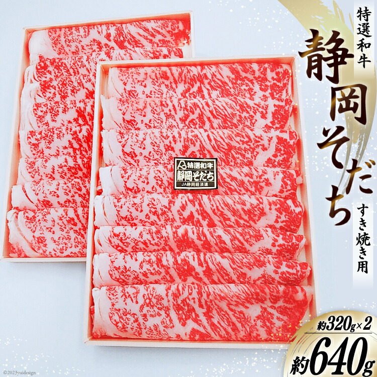 【ふるさと納税】 特選和牛 静岡そだち すき焼用 約640g [かねまる 静岡県 吉田町 1080668] 肉 牛肉 和牛 ロース すき焼き用 600グラム以上 国産 冷凍｜静岡県吉田町