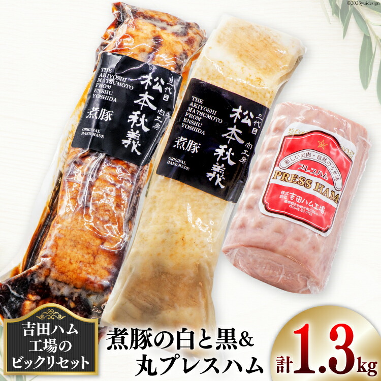 【ふるさと納税】 【吉田ハム工場のビックリセット】1.3kg　煮豚の白と黒＆丸プレスハム [吉田ハム工場（三代目！肉工房松本秋義） 静岡県 吉田町 22424069] 豚 煮豚 プレスハム 肉 豚肉 食べ比べ｜静岡県吉田町 13,140円