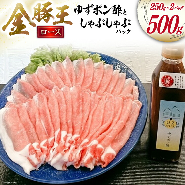 【ふるさと納税】 【吉田町・川根本町共通返礼品】川根本町産ゆずのゆずポン酢と金豚王ロースしゃぶしゃぶパックセット [かねまる 静岡県 吉田町 22424094] 柚子 ゆず 酢 ポン酢 肉 豚肉 ぶた 金豚王 ロース しゃぶしゃぶ セット｜静岡県吉田町