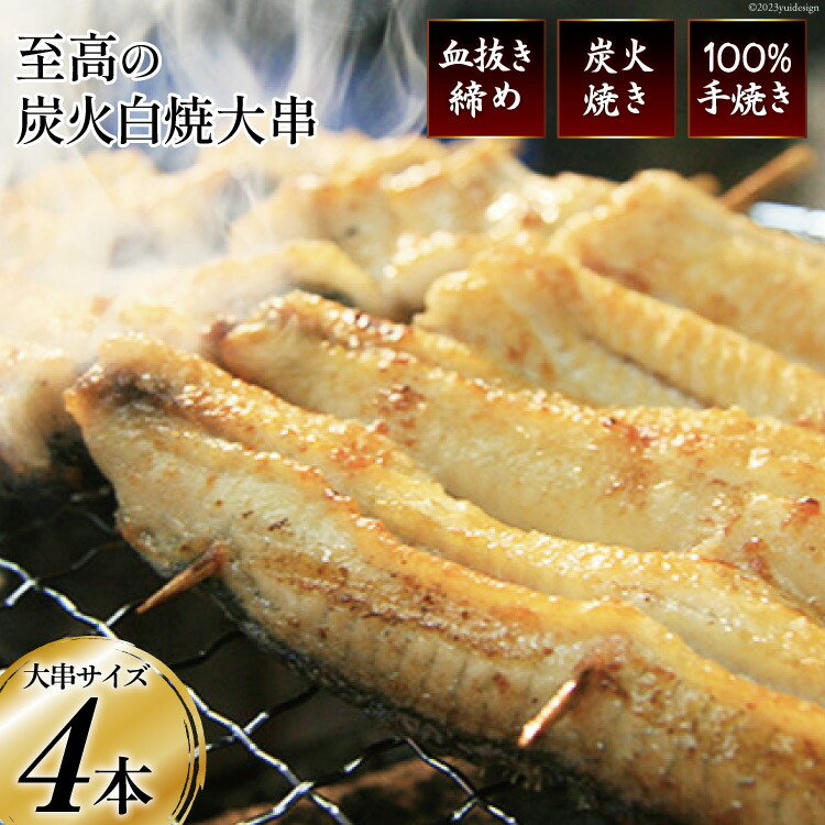 【ふるさと納税】 うなぎ 血抜き締め 国産 新仔うなぎ 炭火で1本1本丁寧に手焼きした「うなぎの 白焼き (大串)」4尾セット [ヤママツ村田商店 静岡県 吉田町 1375594] 鰻 ウナギ 白焼 冷凍 真空パック タレ付き