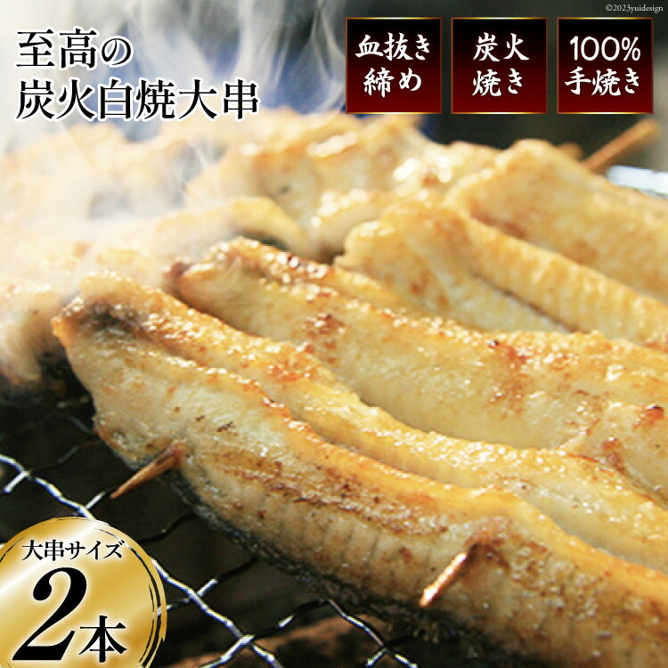 【ふるさと納税】うなぎ 血抜き締め 国産 新仔うなぎ 炭火で1本1本丁寧に手焼きした「うなぎの 白焼き (大串)」2尾セット [ヤママツ村田商店 静岡県 吉田町 22424161] 鰻 ウナギ 白焼 冷凍 真空パック タレ付き
