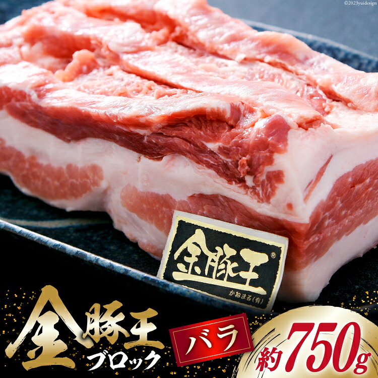 【ふるさと納税】 金豚王バラブロックパック 約750g [かねまる 静岡県 吉田町 22424084] 肉 豚肉 豚 ぶた 金豚王 きんとんおう バラ ブロック 国産 ブランド肉 700グラム以上 冷凍｜静岡県吉田町