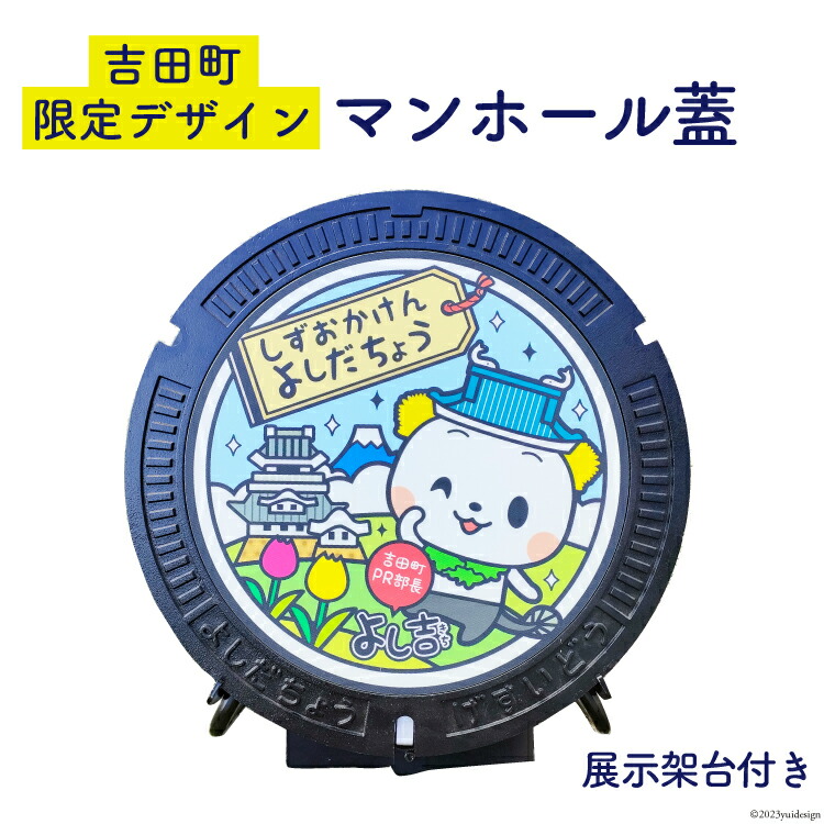 【感謝価格】  吉田町 静岡県 展示架台【町への設置権付】[日之出水道機器 蓋 マンホール 楽天市場】【ふるさと納税】【テレビで紹介されました】オリジナル 22424179] 静岡県吉田町 : ゆるキャラ よし吉 帽子