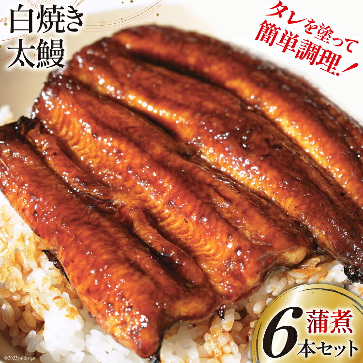 【ふるさと納税】 うなぎ 国産 ご当地鰻レシピ「蒲煮」簡単調理セット 血抜き締め 白焼き 太鰻 80g前後 ×6本 タレ 山椒 刷毛 付き [ヤママツ村田商店 静岡県 吉田町 22424185] 鰻 ウナギ たれ 炭火焼き 炭火 かばに 惣菜 おかず 冷凍