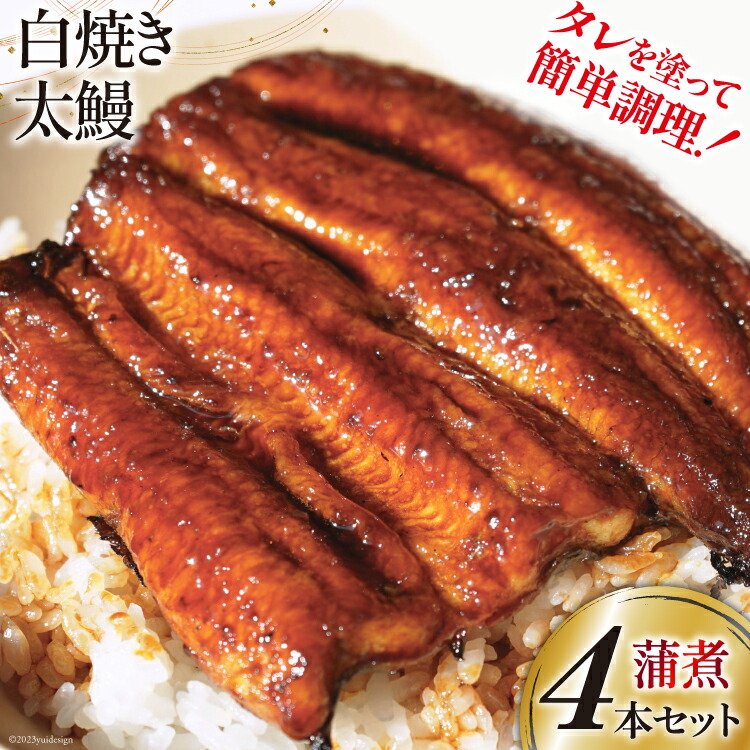 【ふるさと納税】 うなぎ 国産 ご当地鰻レシピ「蒲煮」簡単調理セット 血抜き締め 白焼き 太鰻 80g前後 ×4本 タレ 山椒 刷毛 付き [ヤママツ村田商店 静岡県 吉田町 22424186] 鰻 ウナギ たれ 炭火焼き 炭火 かばに 惣菜 おかず 冷凍