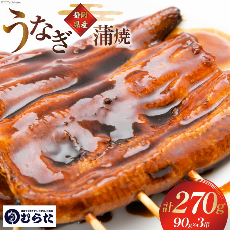 【ふるさと納税】 うなぎ 国産 炭火焼 肉厚 蒲焼 90g ×3尾 計270g [村田商店 静岡県 吉田町 22424324] 鰻 ウナギ 炭火焼き 炭火 蒲焼き 冷凍 真空パック うなぎのむらた