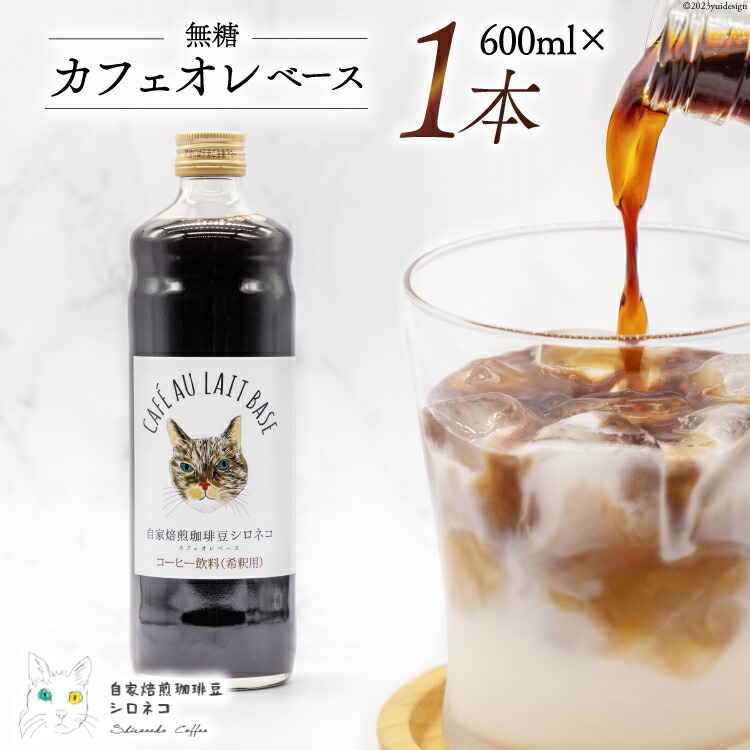【ふるさと納税】 コーヒー カフェオレベース 無糖 600ml×1本 [自家焙煎珈琲豆シロネコ 静岡県 吉田町 22424241] 珈琲 カフェオレ 深煎り 自家焙煎 コーヒーソース