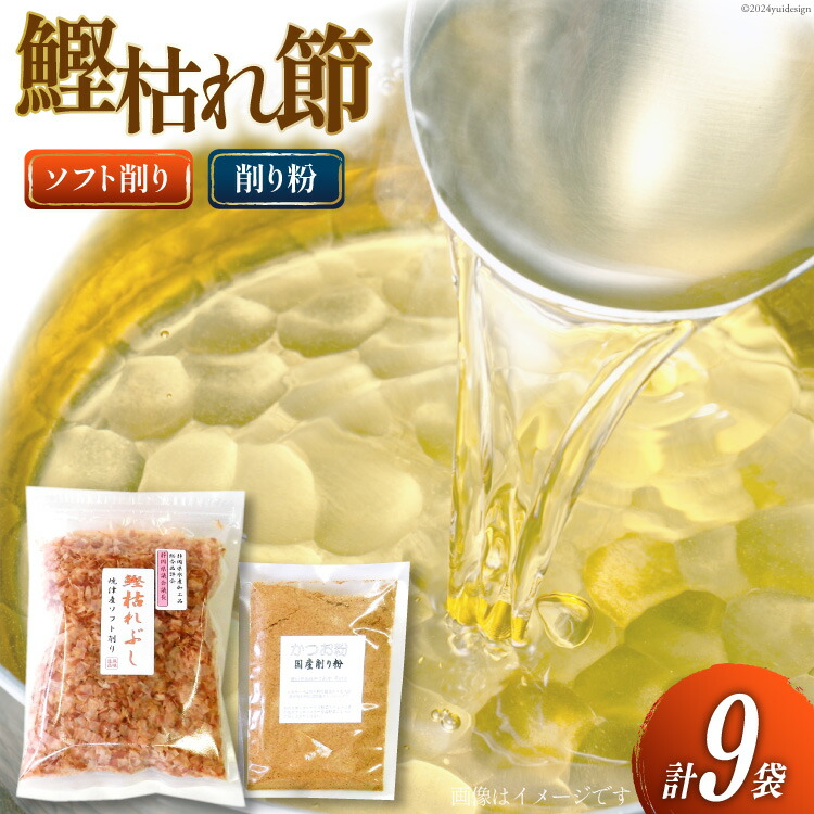 【ふるさと納税】鰹枯れぶし 50g×8袋〔400g/静岡県産〕・鰹枯れ節粉 50g×1袋〔50g/静岡県産〕 [マルエ花かつお 静岡県 吉田町 22424065] 鰹 かつお 鰹節 削り節 鰹枯れ本節 かつお節 出汁 だし 9袋