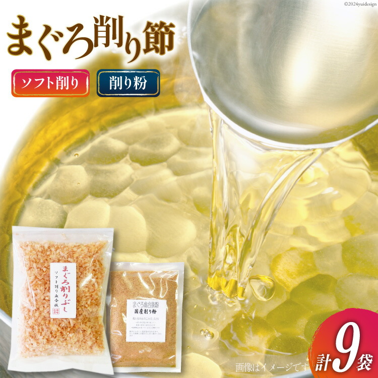 【ふるさと納税】 まぐろ削りぶし50g×8袋(ソフト削り)・まぐろ削り粉50g×1袋 [マルエ花かつお 静岡県 吉田町 22424066] まぐろ 鮪 削り節 削り粉 削りぶし 出汁 だし