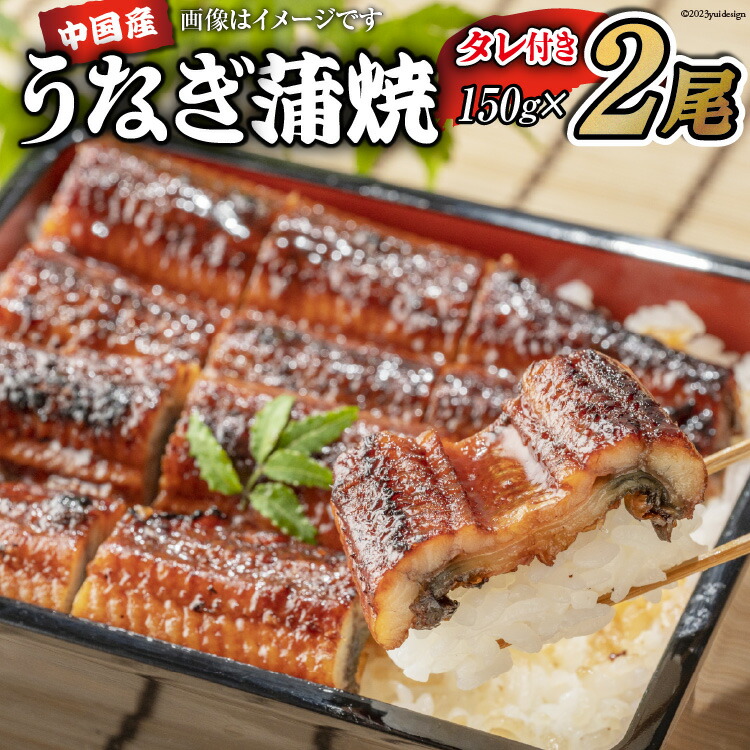 【ふるさと納税】 うなぎ 中国産 うなぎ蒲焼 150g×2尾 タレ 山椒 セット [むらた商会 静岡県 吉田町 22424252] 鰻 ウナギ 蒲焼き たれ 惣菜 おかず 鰻重 うな丼 鰻丼 うなぎ料理 鰻料理 冷凍