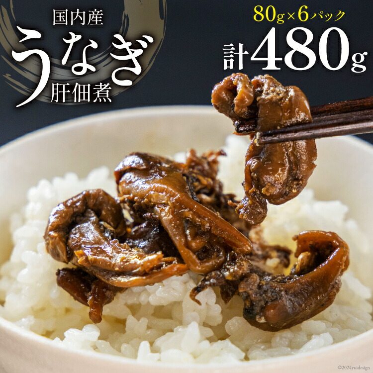 【ふるさと納税】うなぎ 佃煮 国産 うなぎ肝佃煮 80g ×6パック 計480g [静岡鰻販売 静岡県 吉田町 22424326] 鰻 ウナギ 肝 きも キモ 真空パック つまみ 酒の肴 惣菜 おかず ご飯のお供 冷凍