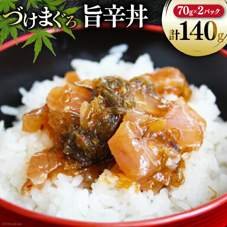 【ふるさと納税】 マグロ 漬け づけまぐろ 旨辛丼 70g 2パック 計140g 2人前 [石原水産 静岡県 吉田町 22424376] 冷凍 漬けマグロ 漬け丼 鮪 まぐろ maguro 海鮮丼