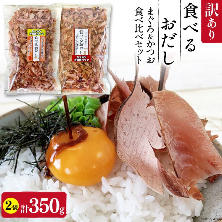【ふるさと納税】訳あり 食べるおだし フレーク 2種 食べ比べ セット 【かつお】 200g 1袋 & 【まぐろ】 150g 1袋 計350g [石原水産 静岡県 吉田町 22424381] おつまみセット おつまみ セット 食べるお出汁 たべるおだし