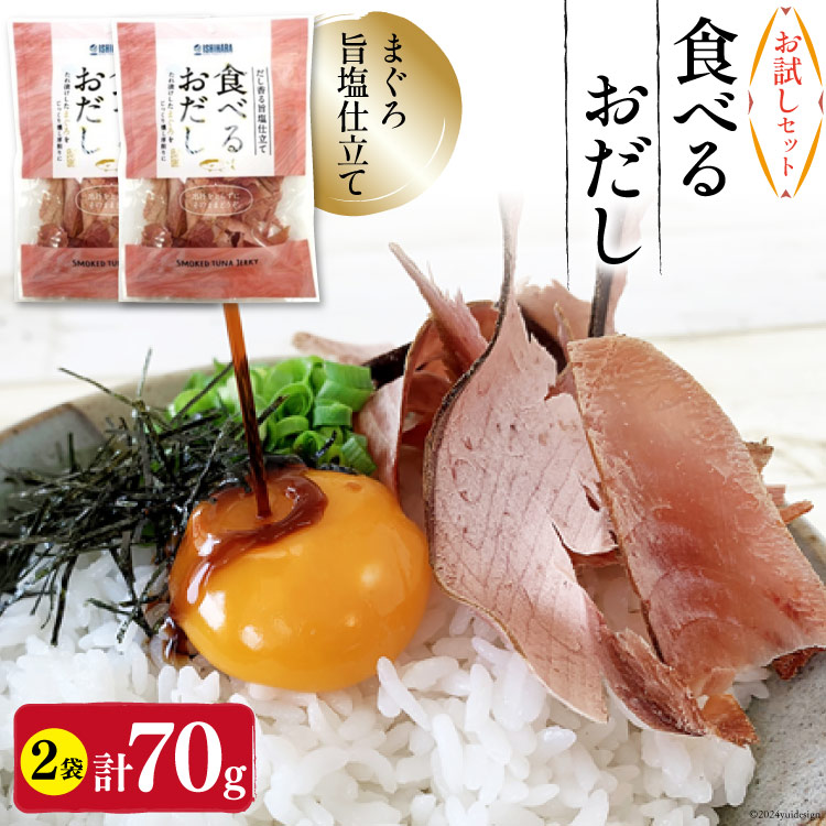 【ふるさと納税】【お試しセット】 食べるおだし (まぐろ) 35g 2袋 計70g [石原水産 静岡県 吉田町 22424382] おつまみセット おつまみ セット 食べるお出汁 たべるおだし