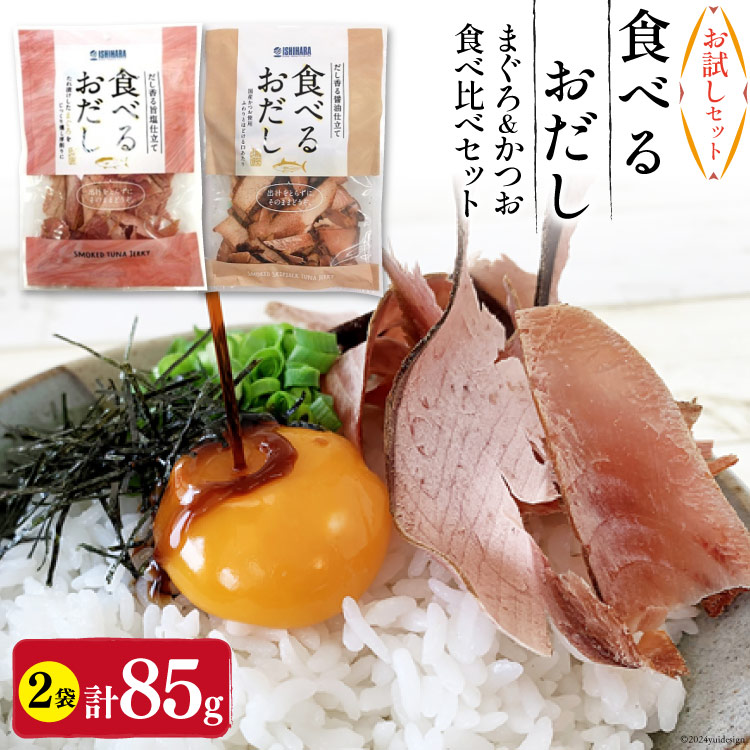 【ふるさと納税】【お試しセット】 食べるおだし (かつお) 50g 1袋 ＆ 食べるおだし (まぐろ) 35g 1袋 [石原水産 静岡県 吉田町 22424383] おつまみセット おつまみ セット 食べるお出汁 たべるおだし