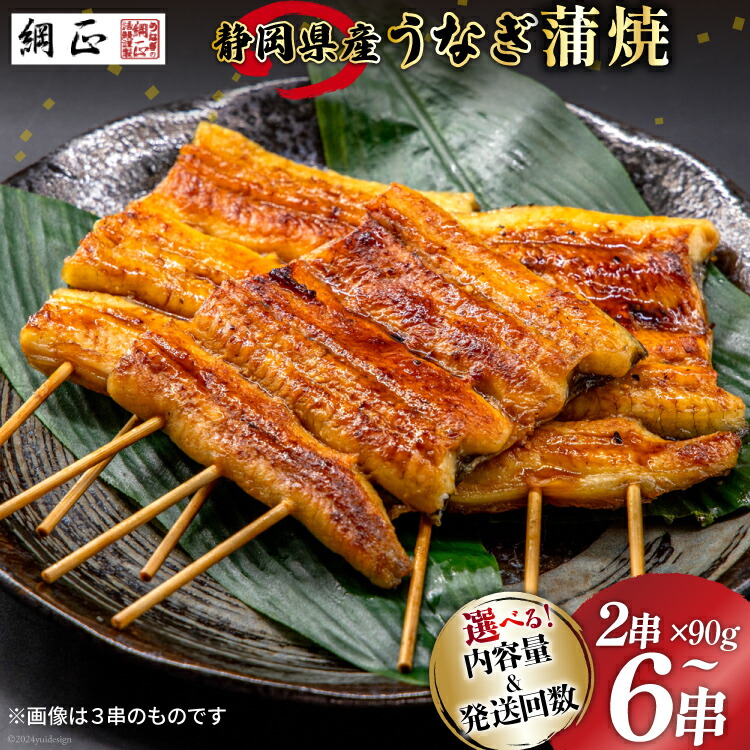【ふるさと納税】 うなぎ 国産 蒲焼 90g 2～6串 選べる量 回数 総計180g～3.24kg タレ 山椒 付き 綱正 [フーズ・ユー 静岡県 吉田町 22424586] 鰻 ウナギ unagi 蒲焼き うなぎ蒲焼き うなぎ蒲焼 鰻蒲焼 冷凍 個包装 丑の日 丑の日配送 レビューキャンペーン