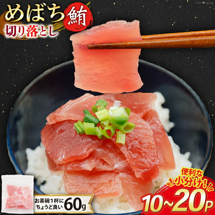 【ふるさと納税】選べるパック数 マグロ 切り落とし 天然 メバチマグロ 60g 10～20パック 計600g～1.2kg 冷凍 小分け [トライ産業 静岡県 吉田町 22424417] めばちまぐろ めばち鮪 まぐろ 鮪 maguro 刺身 さしみ 海鮮 海鮮丼