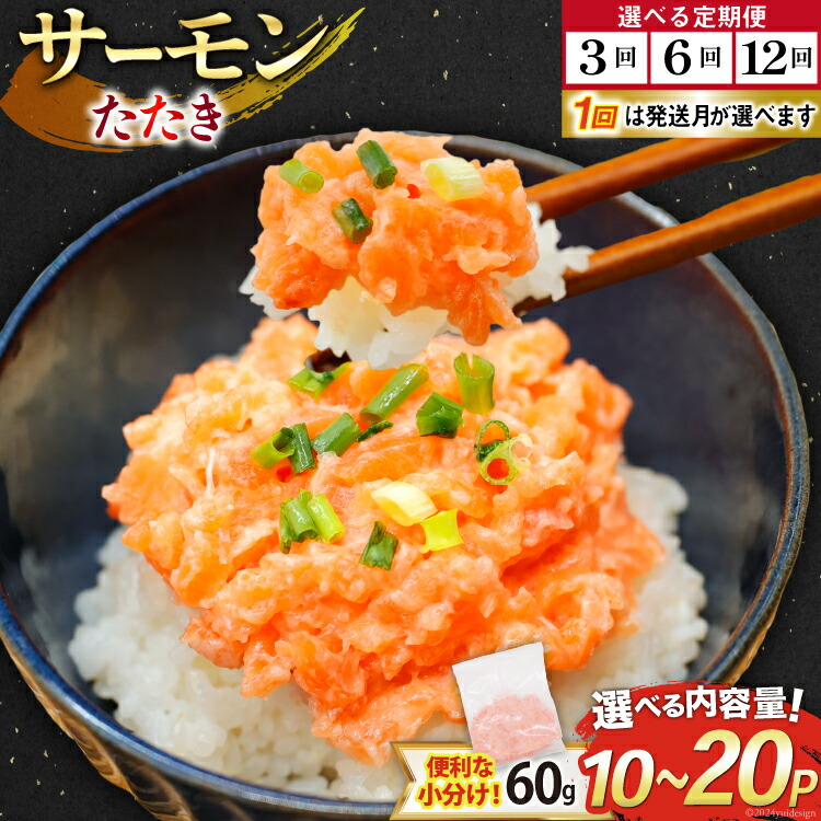 【ふるさと納税】サーモン たたき 60g 10～20パック 冷凍 小分け 個包装 選べるパック数 発送月 発送回数 定期便  [トライ産業 静岡県 吉田町 22424418] サーモンたたき さーもん ねぎとろ ネギトロ