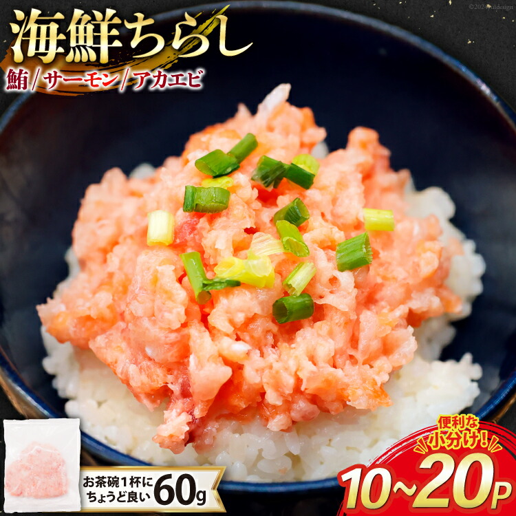 【ふるさと納税】選べるパック数 海鮮丼 冷凍 海鮮 ちらし 60g 10～20パック 計600g～1.2kg 小分け [トライ産業 静岡県 吉田町 22424420] マグロ まぐろ 鮪 サーモン アカエビ あかえび 赤エビ 赤海老 ネギトロ