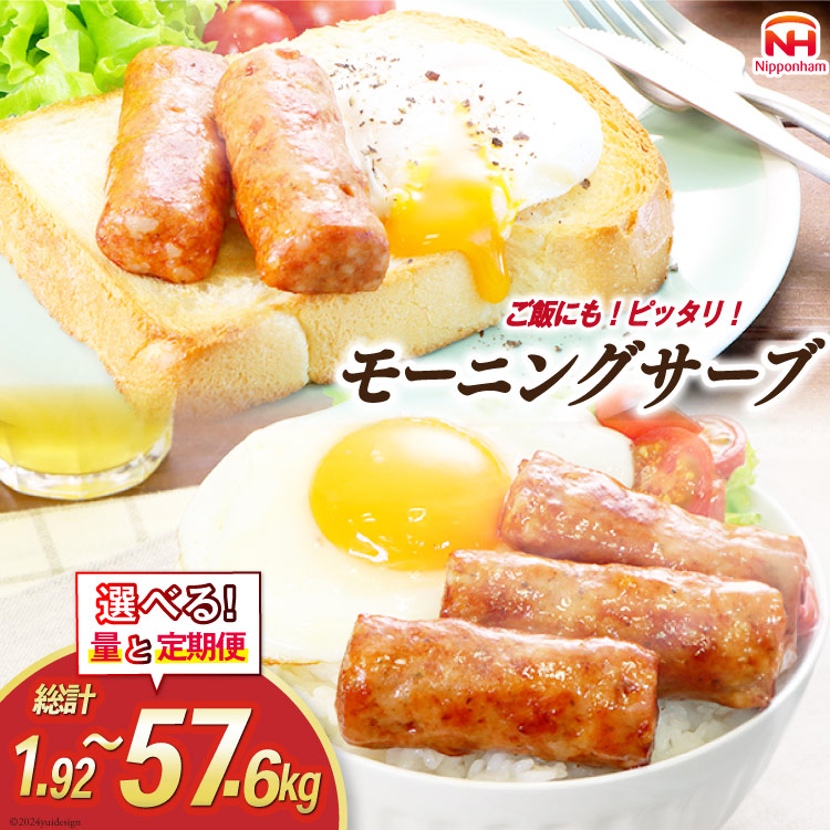 【ふるさと納税】 選べる量 回数 モーニングサーブ 160g(標準96本) 12袋 or 480g 10袋 総計1.92kg～57.6kg [ 日本ハム マーケティング 静岡県 吉田町 22424424] ソーセージ ソーセージリンクス ポークソーセージ 冷蔵 朝食 惣菜 弁当 軽食 つまみ｜静岡県吉田町