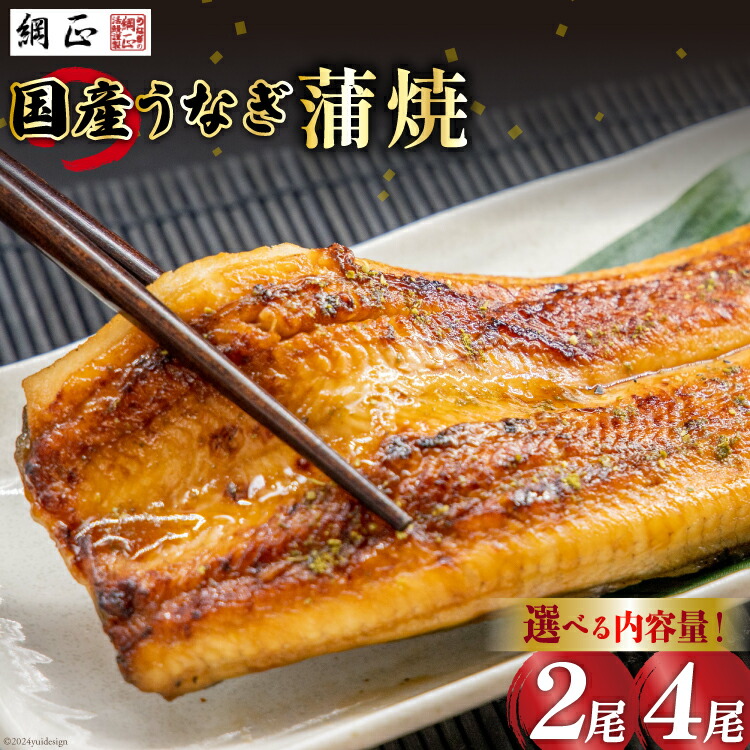 【ふるさと納税】 うなぎ 国産 蒲焼 130g 2～4尾 詰合せ タレ 山椒 付き 綱正 [フーズ・ユー綱正 静岡県 吉田町 22424588] 鰻 ウナギ unagi 蒲焼き うなぎ蒲焼き うなぎ蒲焼 鰻蒲焼 うな重 ひつまぶし 丑の日 丑の日配送 土用の丑 真空パック 職人 手焼き｜静岡県吉田町